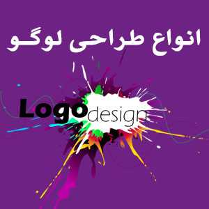 انواع طراحی لوگو