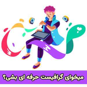 گرافیست حرفه ای