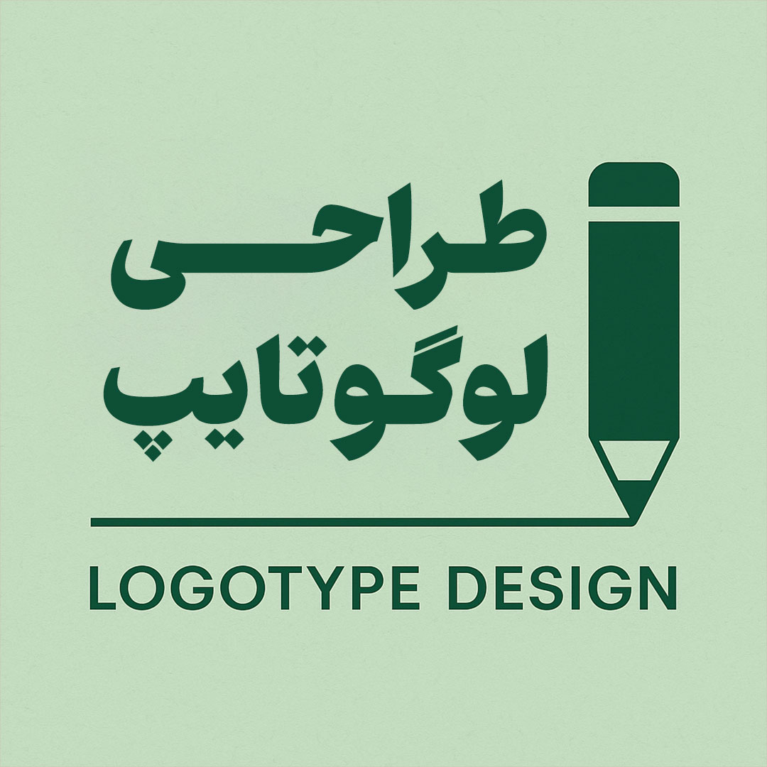 طراحی لوگوتایپ