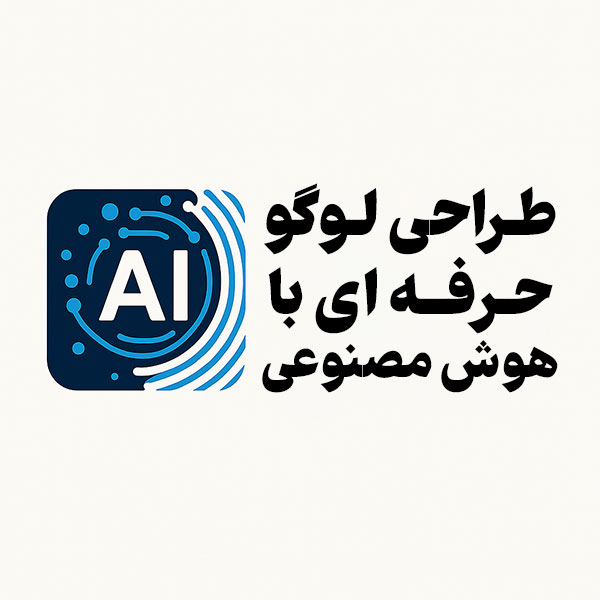 طراحی لوگو با هوش مصنوعی